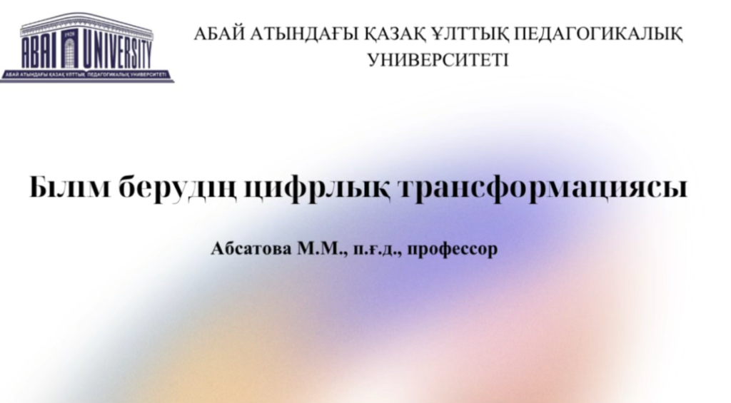 Абсатова М.А. “ Білім берудің цифрлық трансформациясы”.