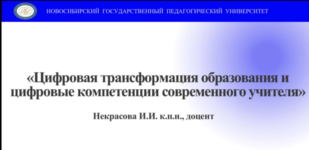 Некрасова И.И. «Білім берудің цифрлық трансформациясы және заманауи мұғалімнің цифрлық құзыреттіліктері».