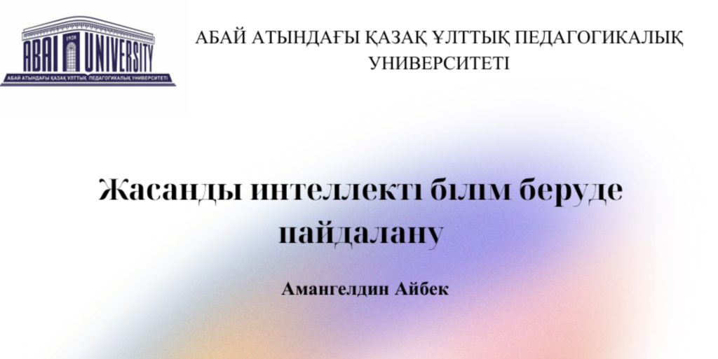 Амангелдин А. Жасанды интеллекті білім беруде пайдалану.