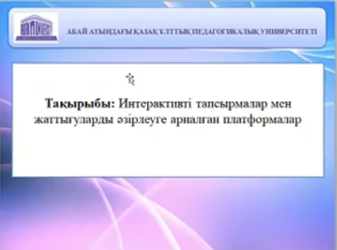Практикалық сабақ.